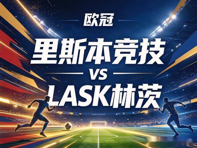 原创
里斯本竞技vsLASK林茨:前场绞杀与后场出球的灾难级碰撞