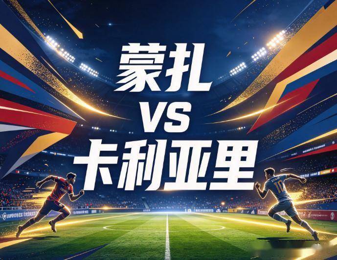 原创
蒙扎vs卡利亚里:主帅在看台上,但这支卡利亚里已经杀红了眼